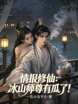 情报修仙,开局被师尊推倒,这对吗?