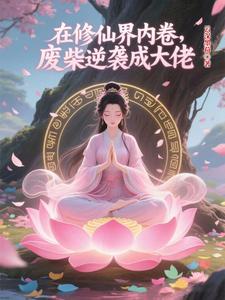 在修仙界内卷,废柴逆袭成大佬