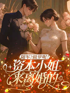 随军?做梦呢!资本小姐来离婚的