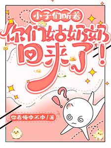 孙子们听着,你们姑奶奶回来了!