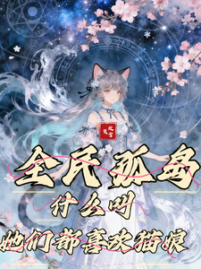 全民孤岛:什么叫她们都喜欢猫娘