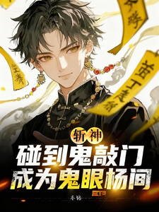 斩神,碰到鬼敲门,成为鬼眼杨间