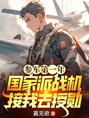 参军第一年,国家派战机接我去授勋