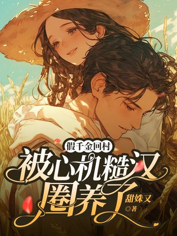 假千金回村,被心机糙汉圈养了