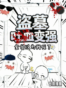 盗墓:吐血变强,全员以为我死了