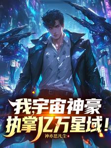 我,宇宙神豪,执掌亿万星域!