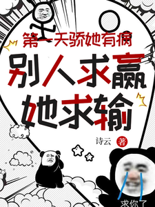 第一天骄她有病,别人求赢她求输