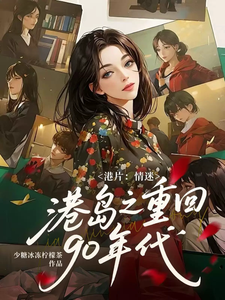 港片:情迷港岛之重回90年代