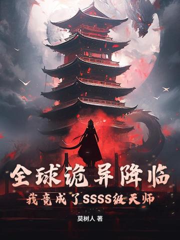 全球诡异降临:我竟成了SSSS级天师