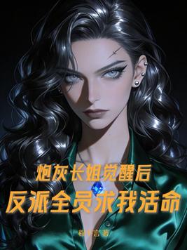 炮灰长姐觉醒后,反派全员求我活命