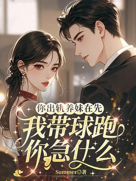 你出轨养妹在先,我带球跑你急什么