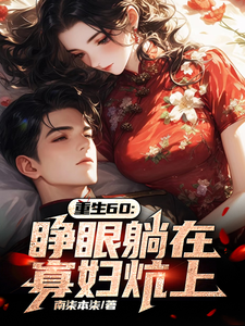 重生60:睁眼躺在寡妇炕上