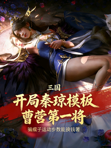 三国:开局秦琼模板,曹营第一将