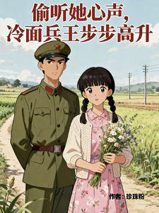偷听她心声,冷面兵王步步高升