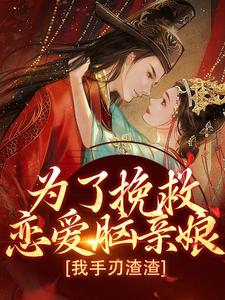 为了挽救恋爱脑亲娘,我手刃渣渣