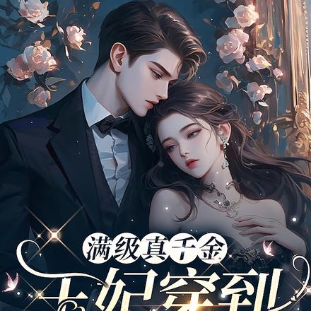 嫡女到现代后,被六个哥哥抢着宠