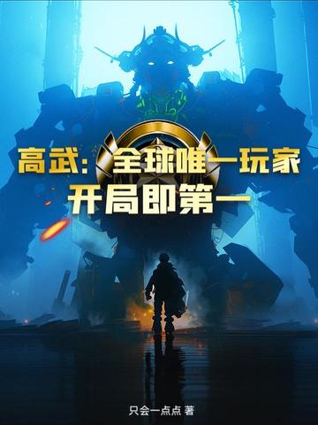 高武:全球唯一玩家,开局即第一