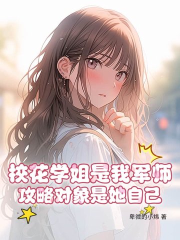 校花学姐是我军师,攻略对象是她自己