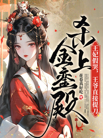 王妃假哭,王爷直接提刀杀上金銮殿