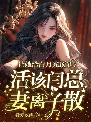 让她给白月光顶罪?活该闫总妻离子散