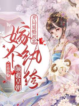 开局退婚初恋,嫁个纨绔颠覆皇朝