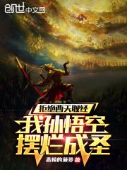 西游全是演员?那俺老孙不去了!