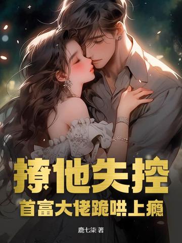 撩他失控,首富大佬跪哄上瘾