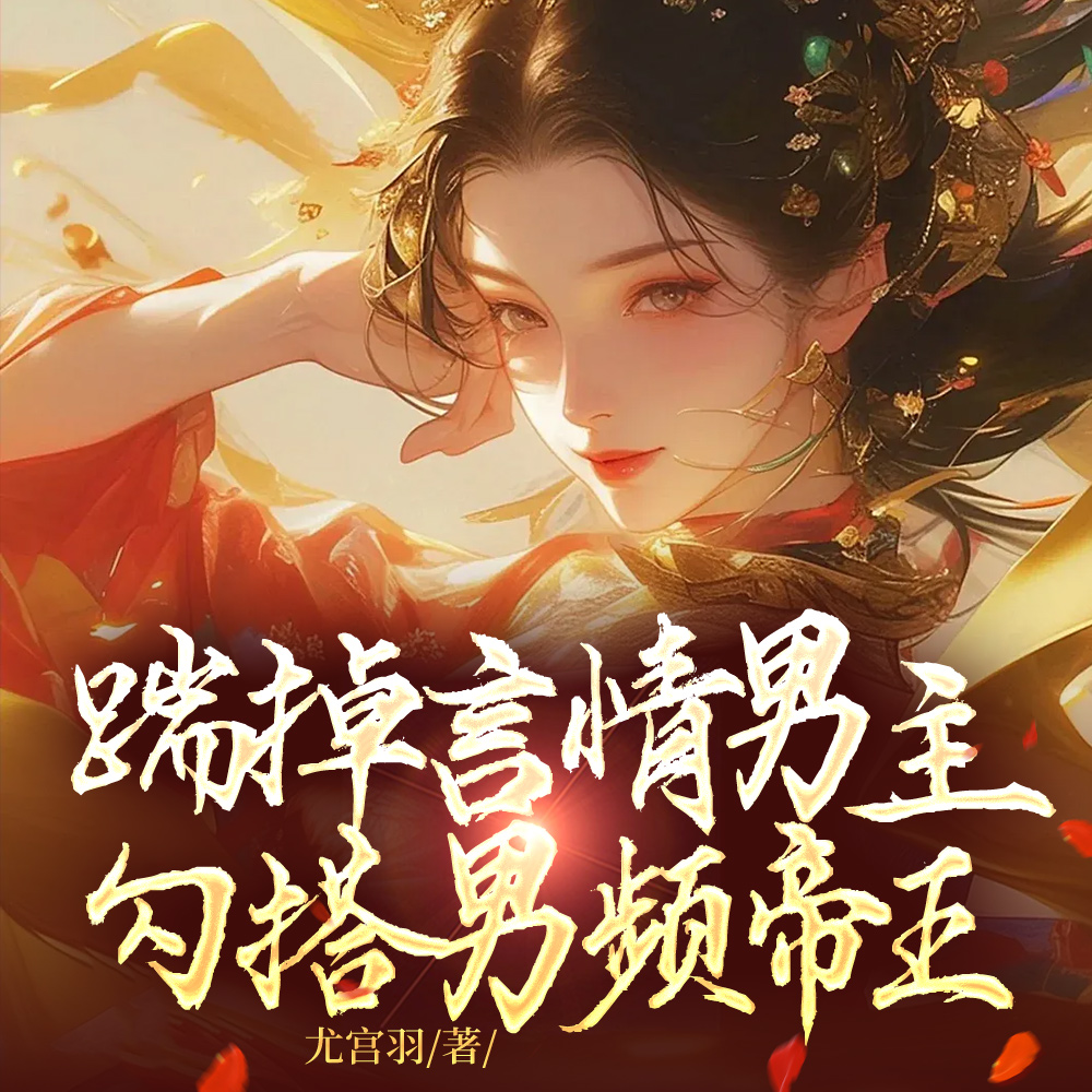 踹掉言情男主,勾搭男频帝王