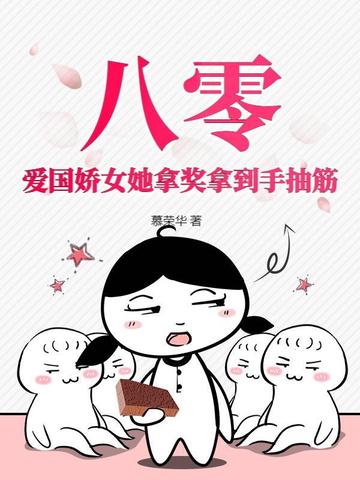 八零:爱国娇女她拿奖拿到手抽筋