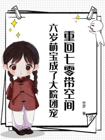 大院来了个小萌宝,揣着空间旺全家