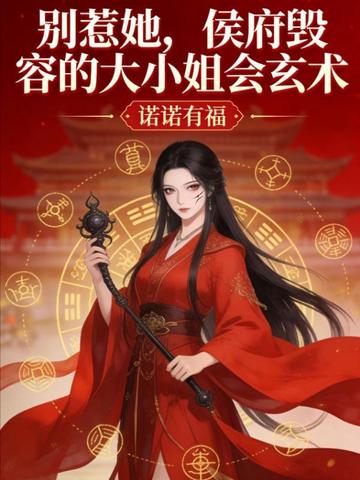 别惹她,侯府毁容的大小姐会玄术