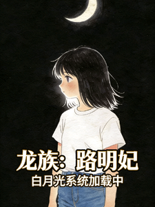 龙族:路明妃,白月光系统加载中