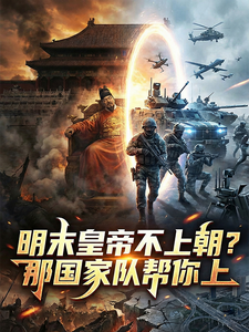 明末皇帝不上朝?那国家队帮你上