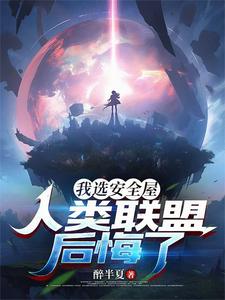 我选安全屋,人类联盟后悔了