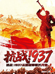 抗战:1937从德械师师长开始