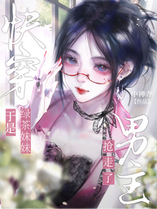 快穿:于是绿茶妹妹抢走了男主