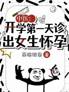 中医:开学第一天诊出女生怀孕