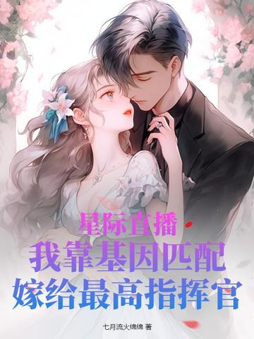 星际直播:我靠基因匹配嫁给最高指挥官