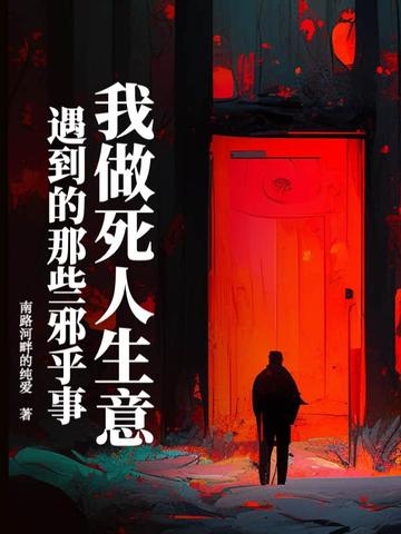 我做死人生意遇到的那些邪乎事