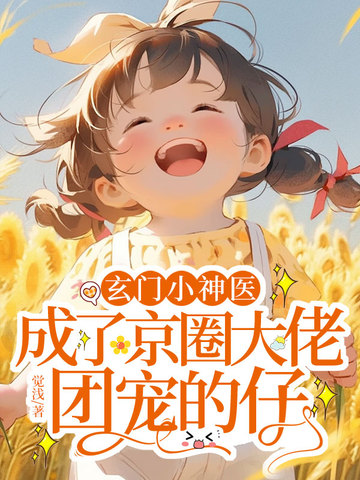 玄门小神医,成了京圈大佬团宠的仔