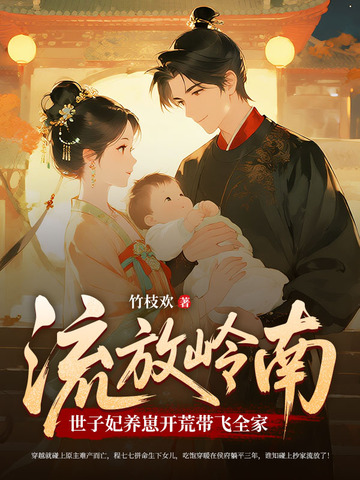 流放路上,死去的夫君给我打配合