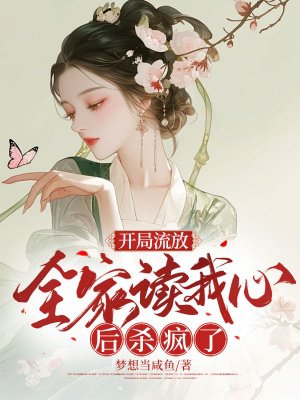 开局流放,全家读我心后杀疯了