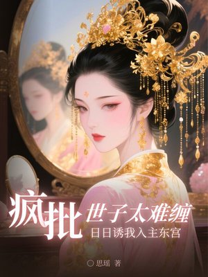 疯批世子太难缠,日日诱我入主东宫