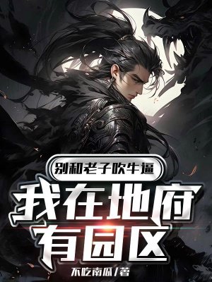 别和老子吹牛逼我在地府有园区