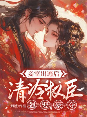 妾室出逃后,清冷权臣强娶豪夺