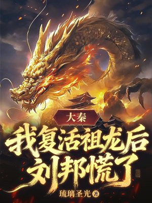 大秦:我复活祖龙后,刘邦慌了