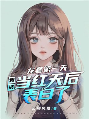 龙套第一天,我被当红天后表白了