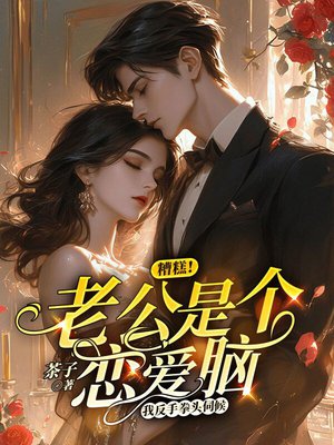 糟糕!老公是个恋爱脑,我反手拳头伺候