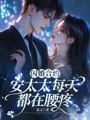 闪婚合约,安太太每天都在腰疼