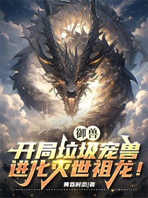 御兽:开局垃圾宠兽,进化灭世祖龙!